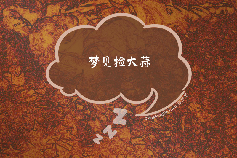 梦见捡大蒜