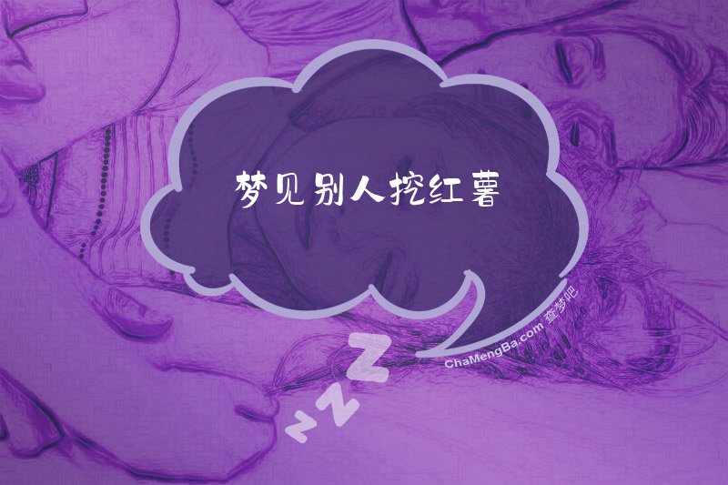 梦见别人挖红薯