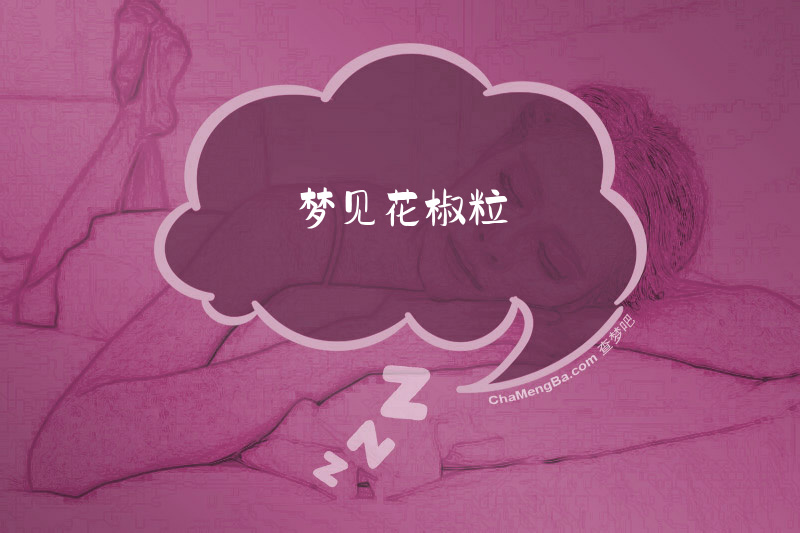 梦见花椒粒