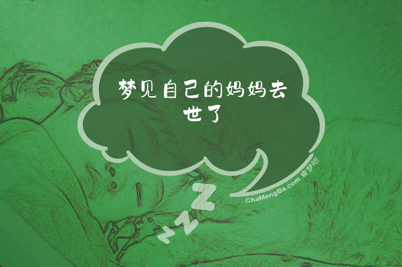 梦见自己的妈妈去世了