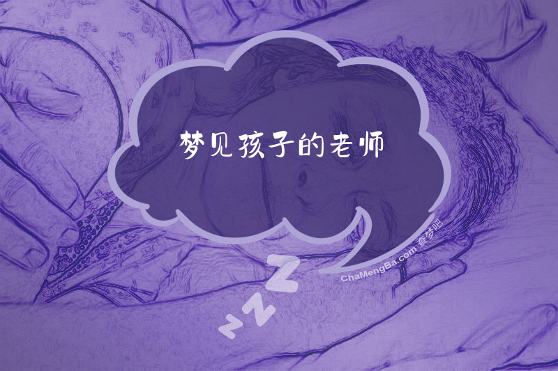 梦见孩子的老师