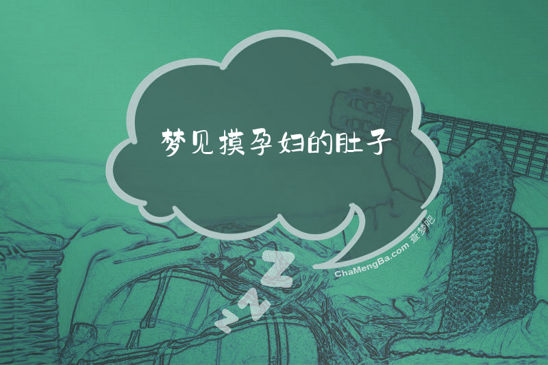 梦见摸孕妇的肚子