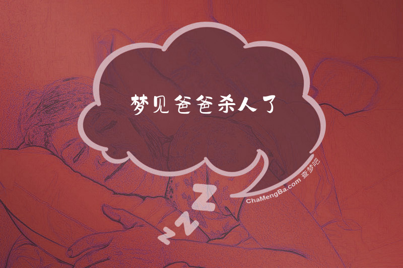 梦见爸爸杀人了