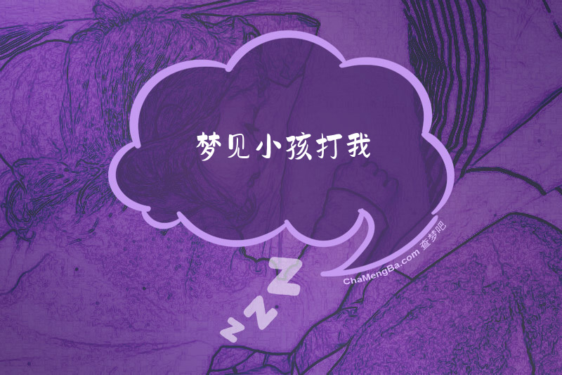 梦见小孩打我