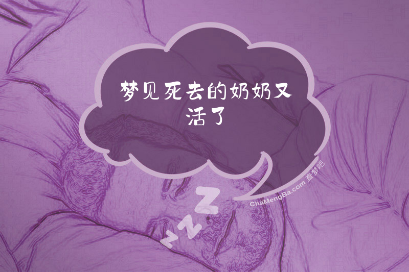 梦见死去的奶奶又活了
