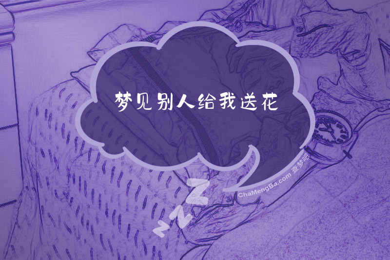 梦见别人给我送花
