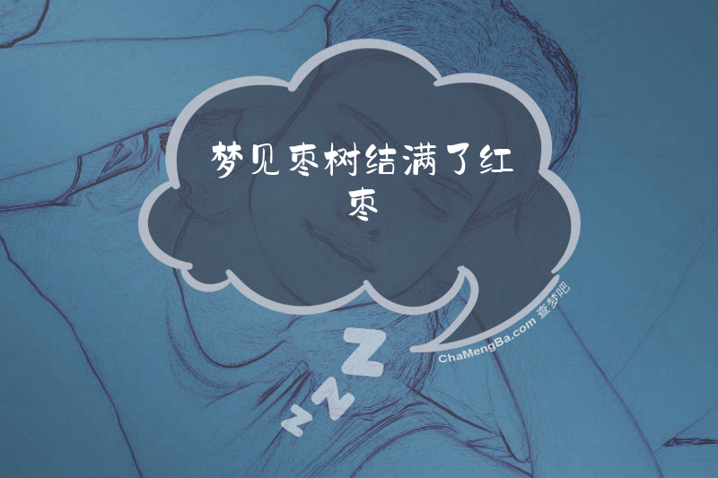 梦见枣树结满了红枣