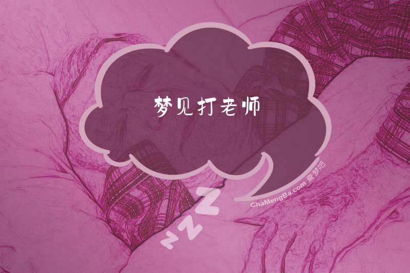 梦见打老师