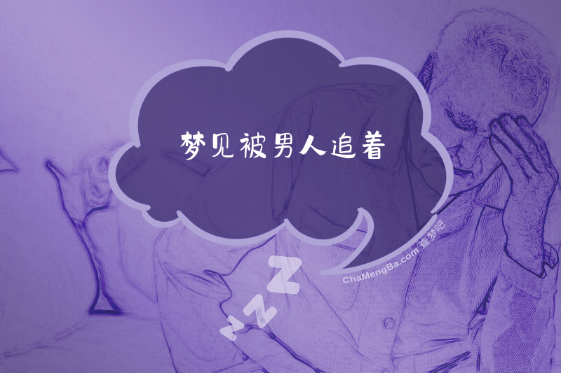 梦见被男人追着