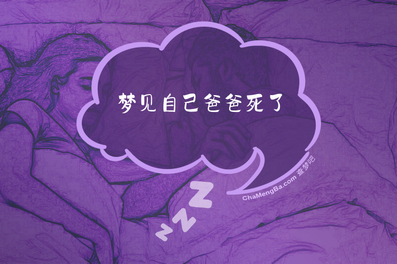 梦见自己爸爸死了