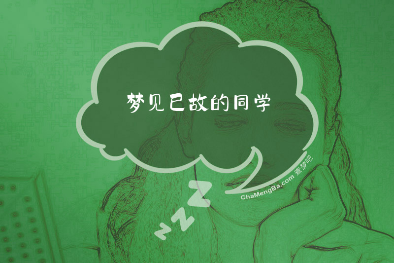 梦见已故的同学