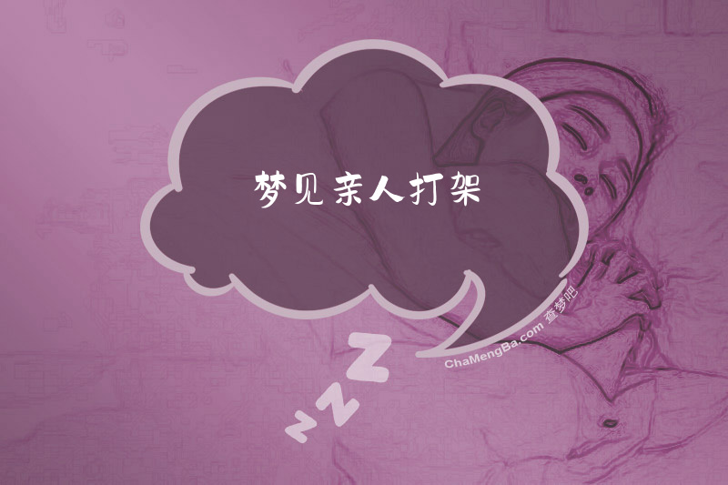 梦见亲人打架