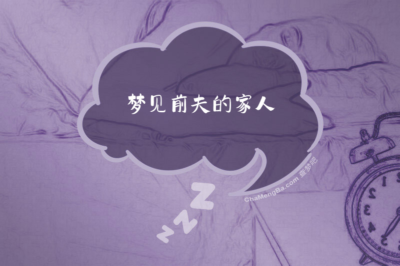 梦见前夫的家人