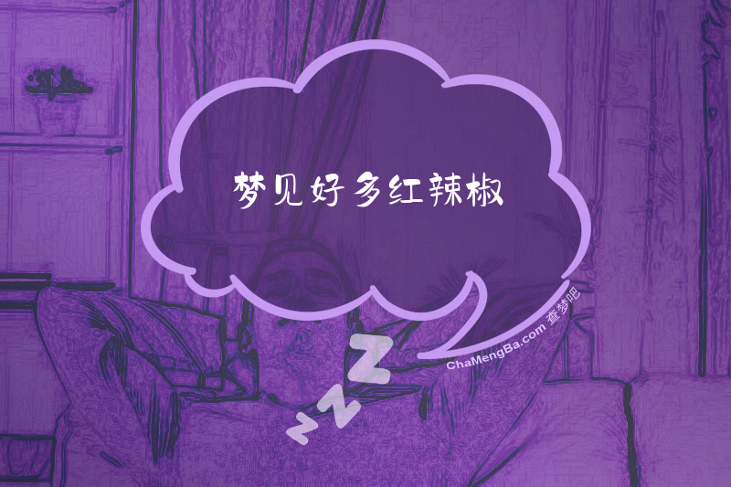 梦见好多红辣椒
