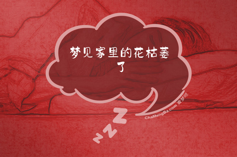 梦见家里的花枯萎了