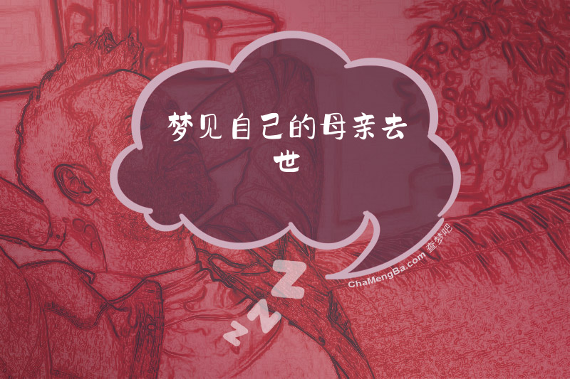 梦见自己的母亲去世
