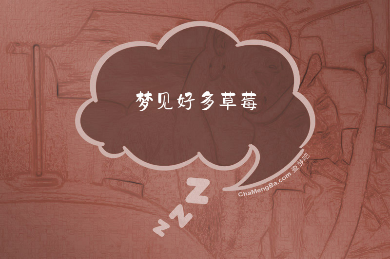 梦见好多草莓