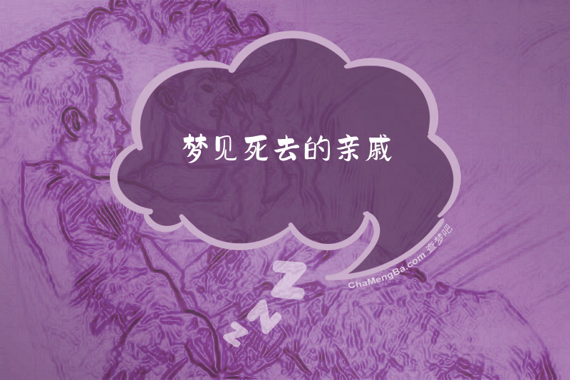梦见死去的亲戚