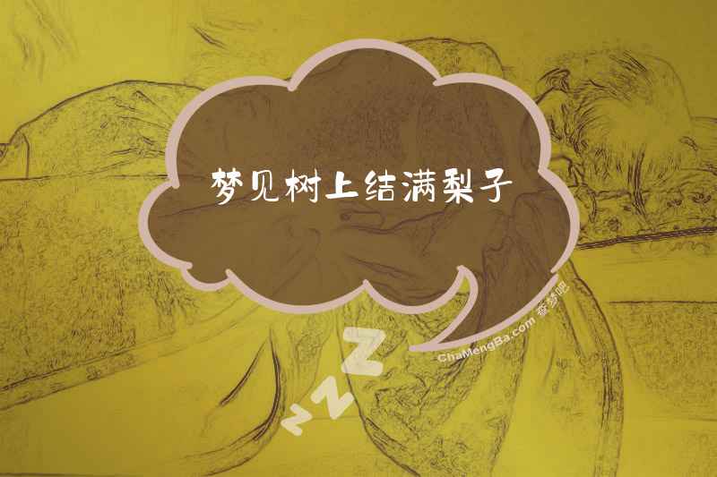 梦见树上结满梨子