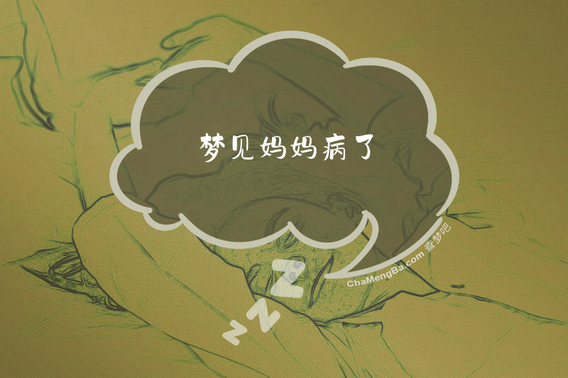 梦见妈妈病了