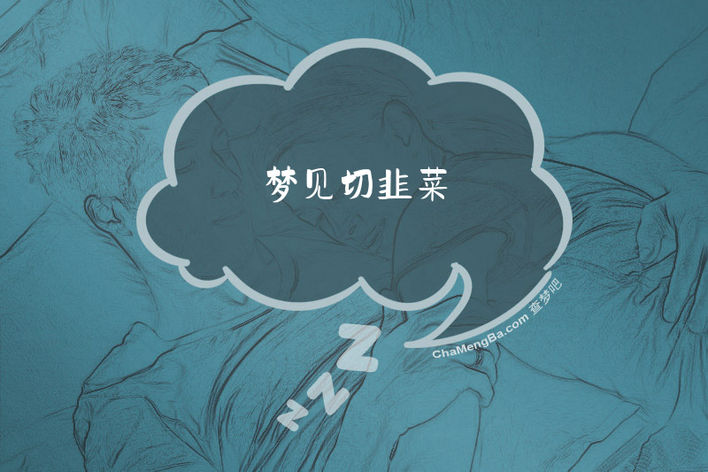 梦见切韭菜