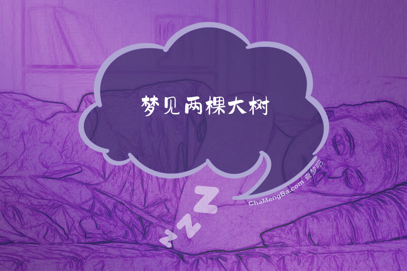 梦见两棵大树