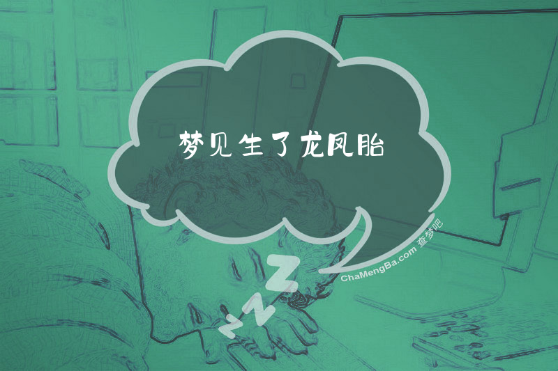 梦见生了龙凤胎
