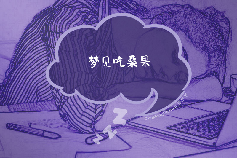 梦见吃桑果
