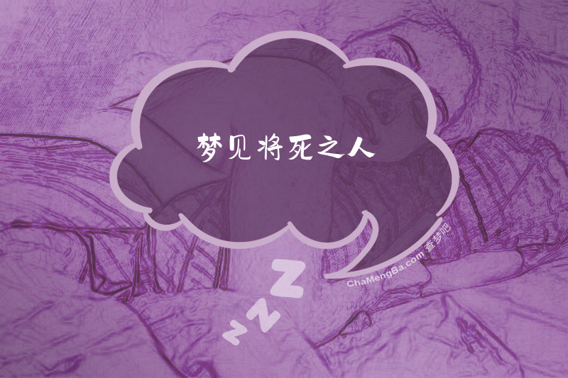 梦见将死之人