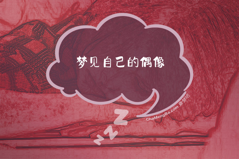 梦见自己的偶像