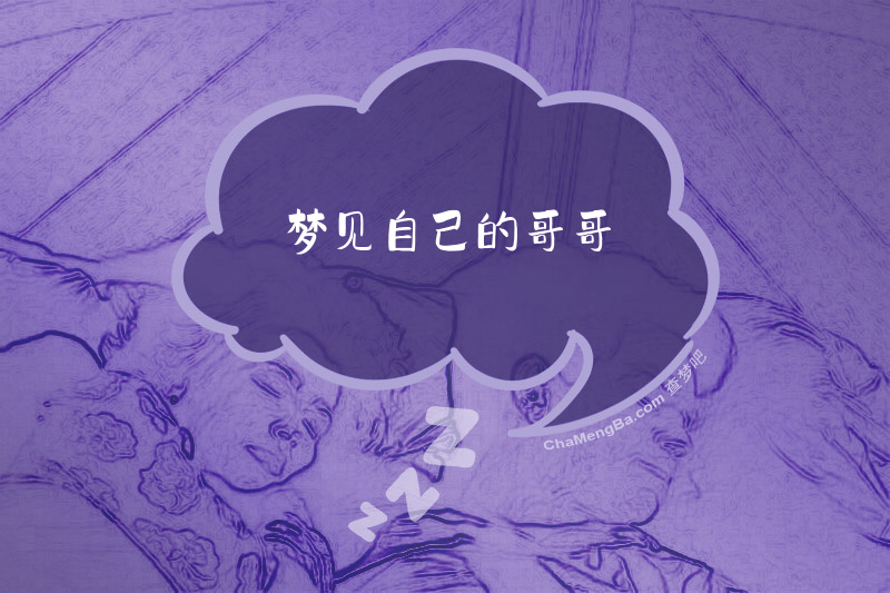 梦见自己的哥哥