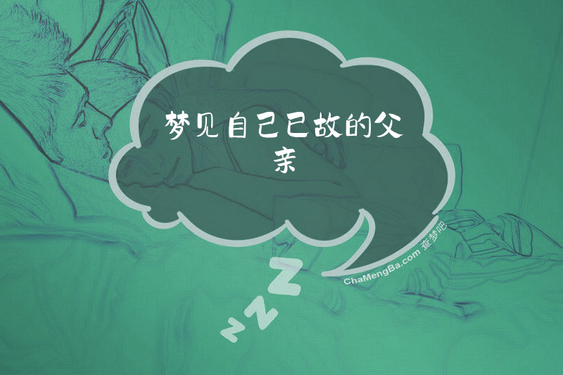 梦见自己已故的父亲