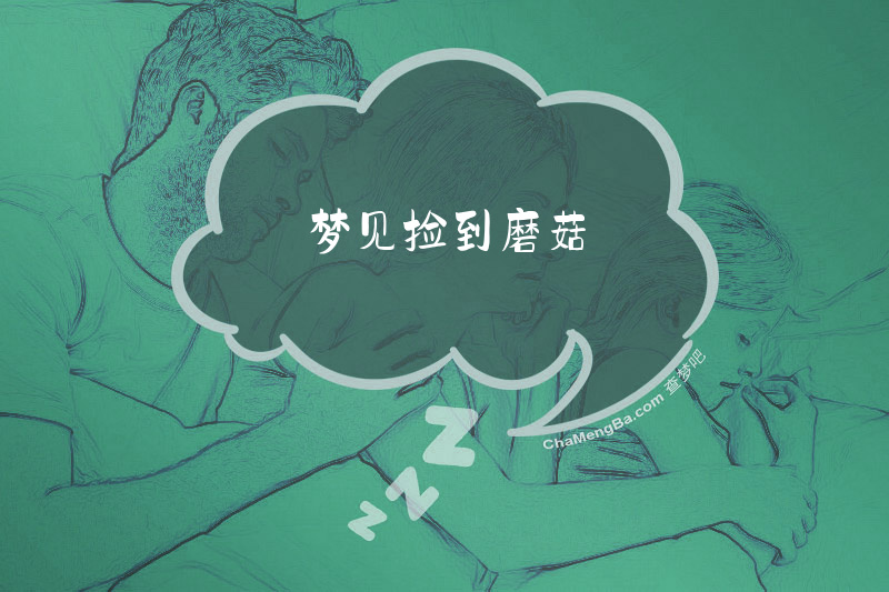 梦见捡到磨菇