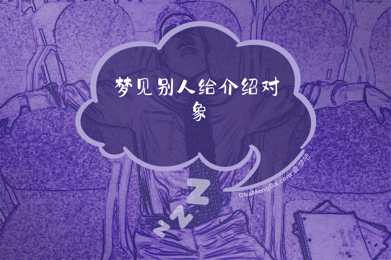 梦见别人给介绍对象