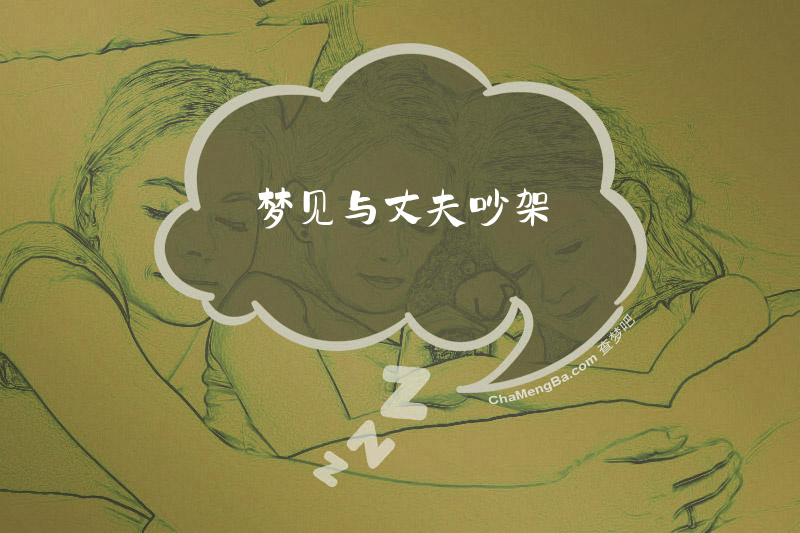 梦见与丈夫吵架