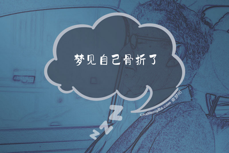 梦见自己骨折了