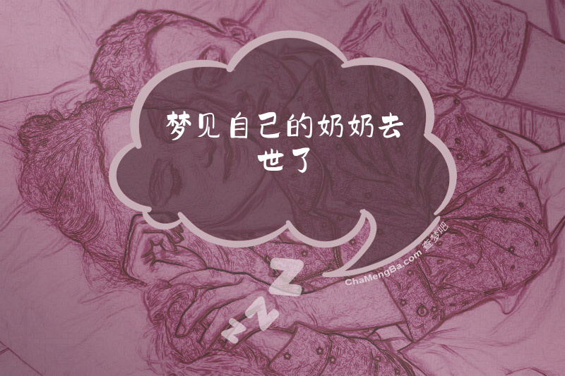 梦见自己的奶奶去世了