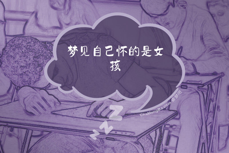 梦见自己怀的是女孩