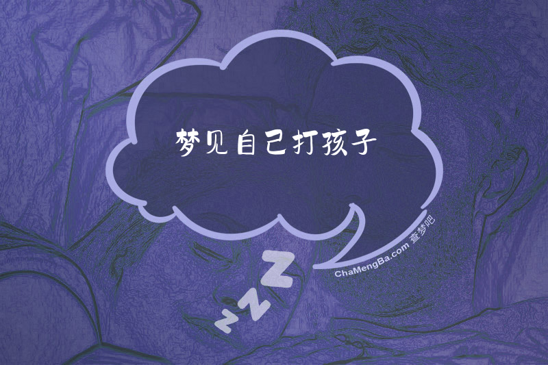 梦见自己打孩子