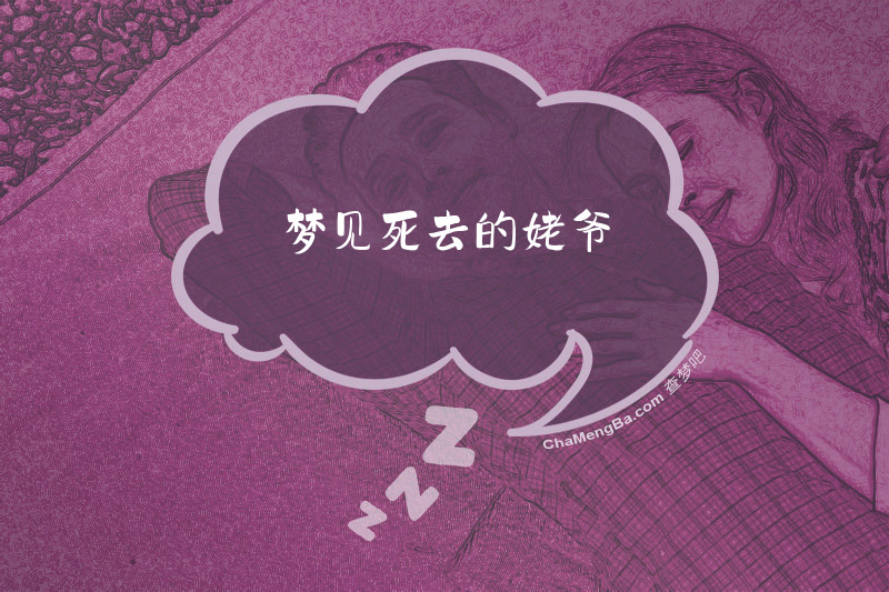 梦见死去的姥爷