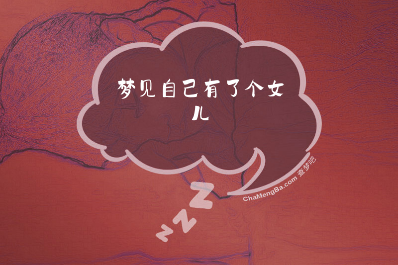 梦见自己有了个女儿