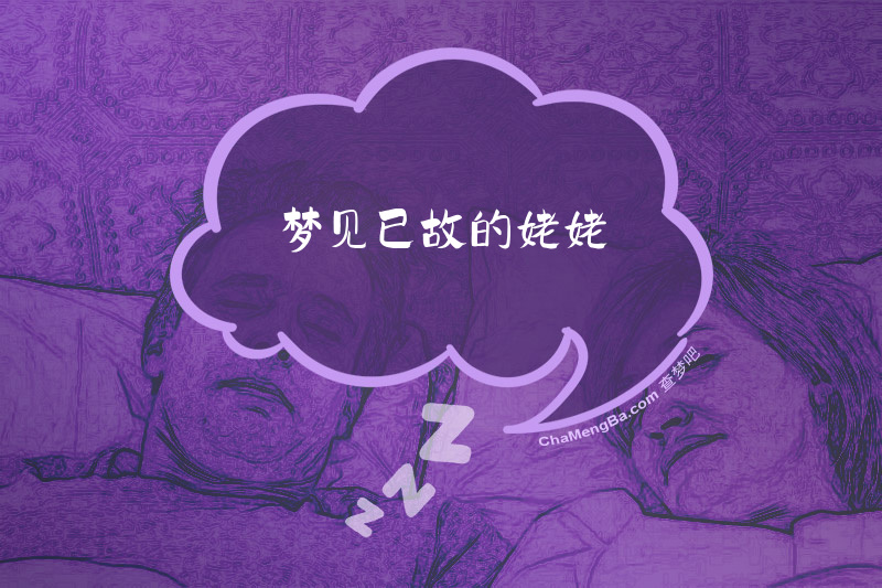 梦见已故的姥姥