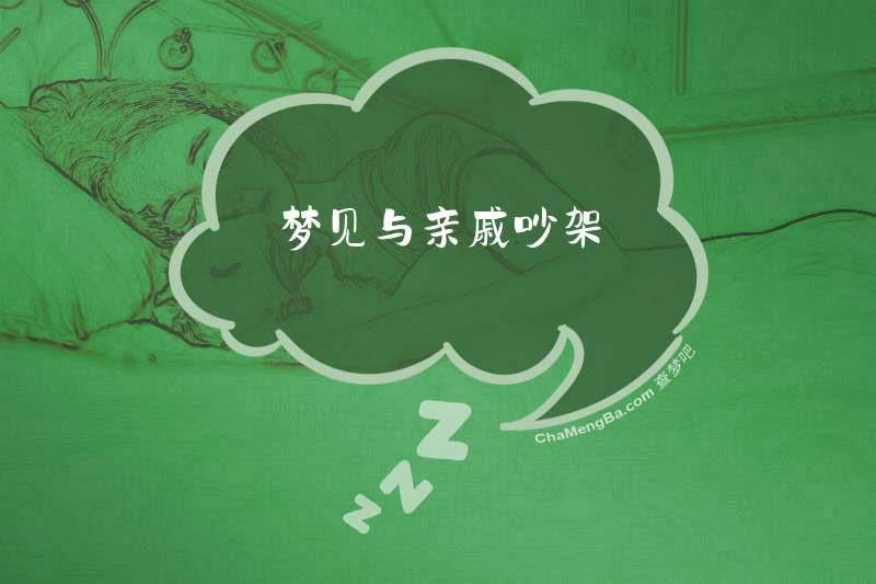 梦见与亲戚吵架