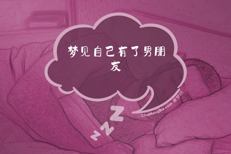 梦见自己有了男朋友