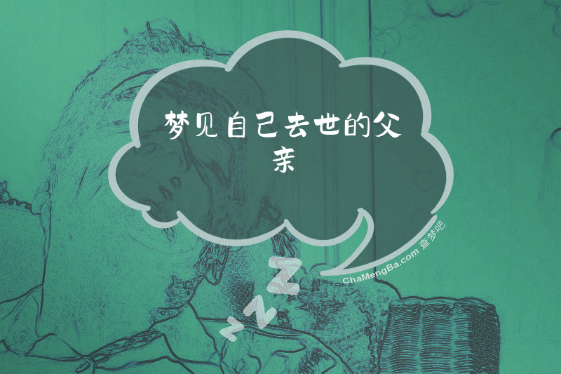 梦见自己去世的父亲