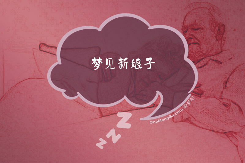 梦见新娘子