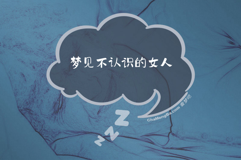 梦见不认识的女人