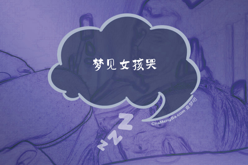 梦见女孩哭
