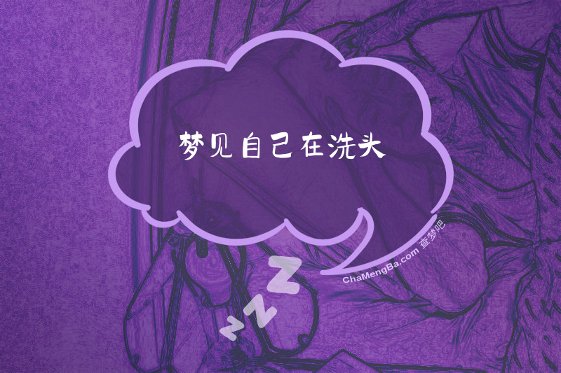 梦见自己在洗头