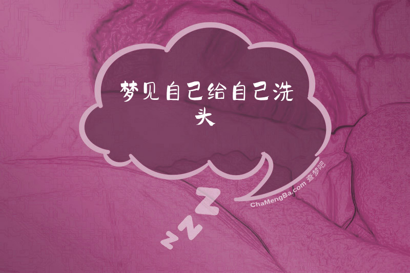 梦见自己给自己洗头